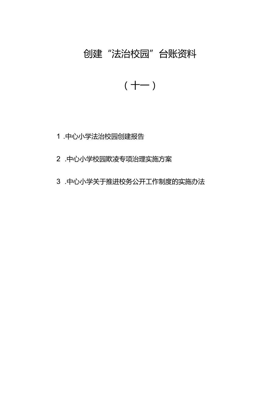 法治校园创建材料（十一）：创建报告校园欺凌方案校务公开方案.docx_第1页