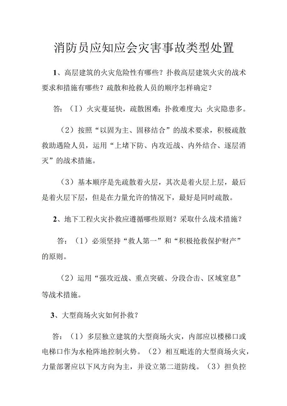 消防员应知应会灾害事故类型处置.docx_第1页