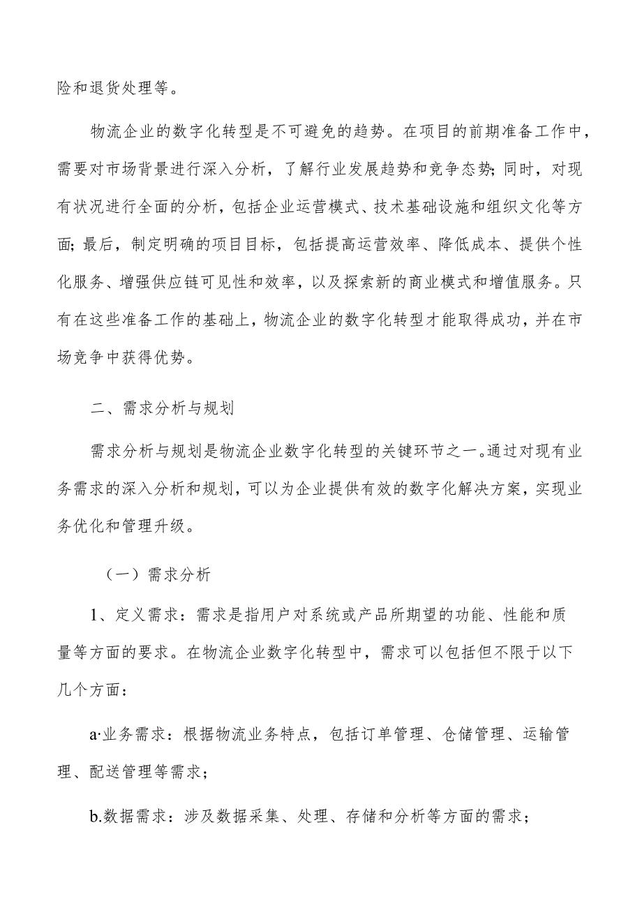 物流企业数字化转型前期准备工作.docx_第3页