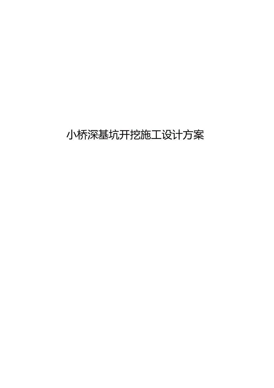 深基坑开挖施工设计方案.docx_第1页