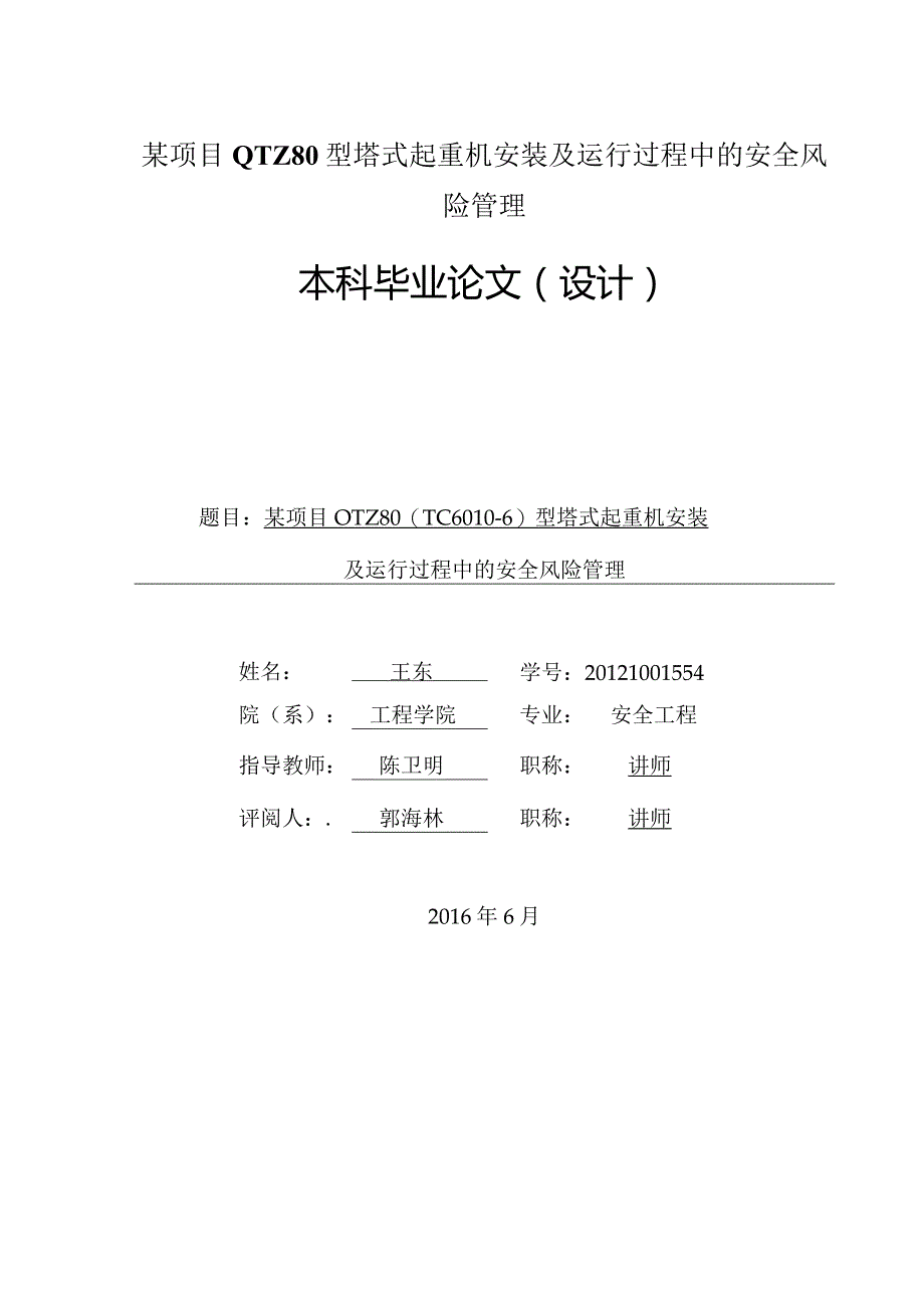 某项目QTZ80型塔式起重机安装及运行过程中的安全风险管理.docx_第1页