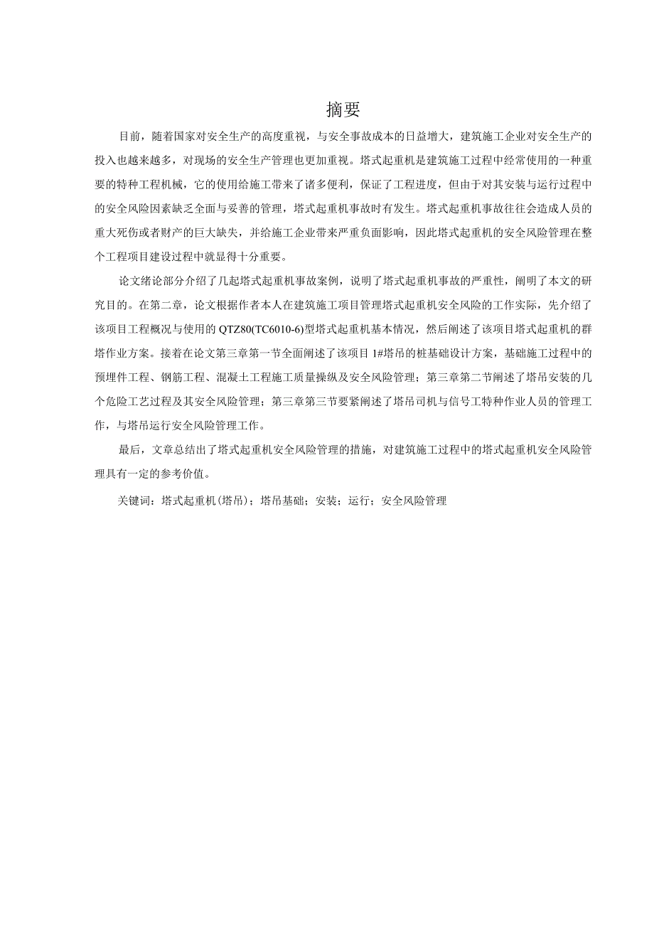 某项目QTZ80型塔式起重机安装及运行过程中的安全风险管理.docx_第3页