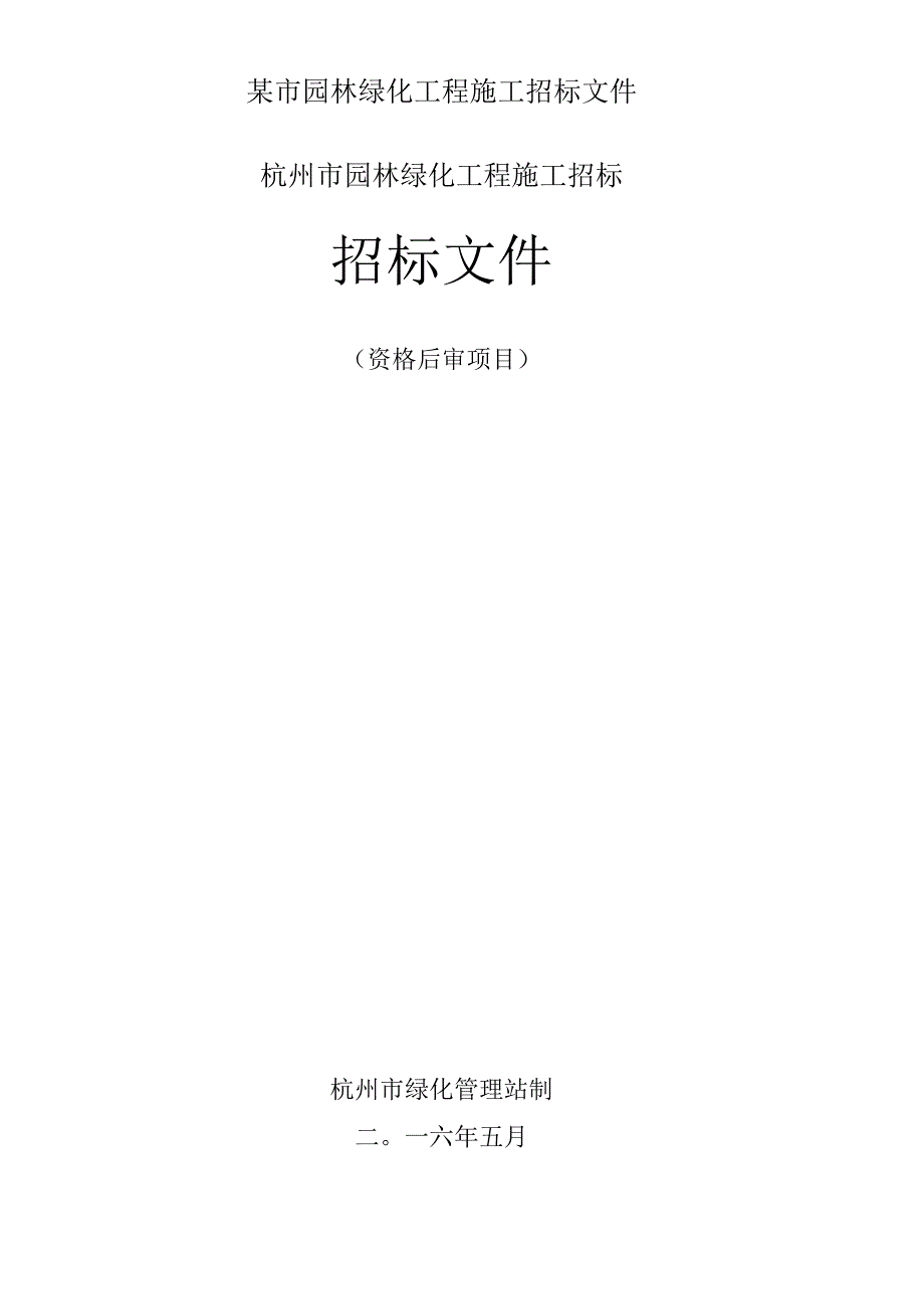 某市园林绿化工程施工招标文件.docx_第1页