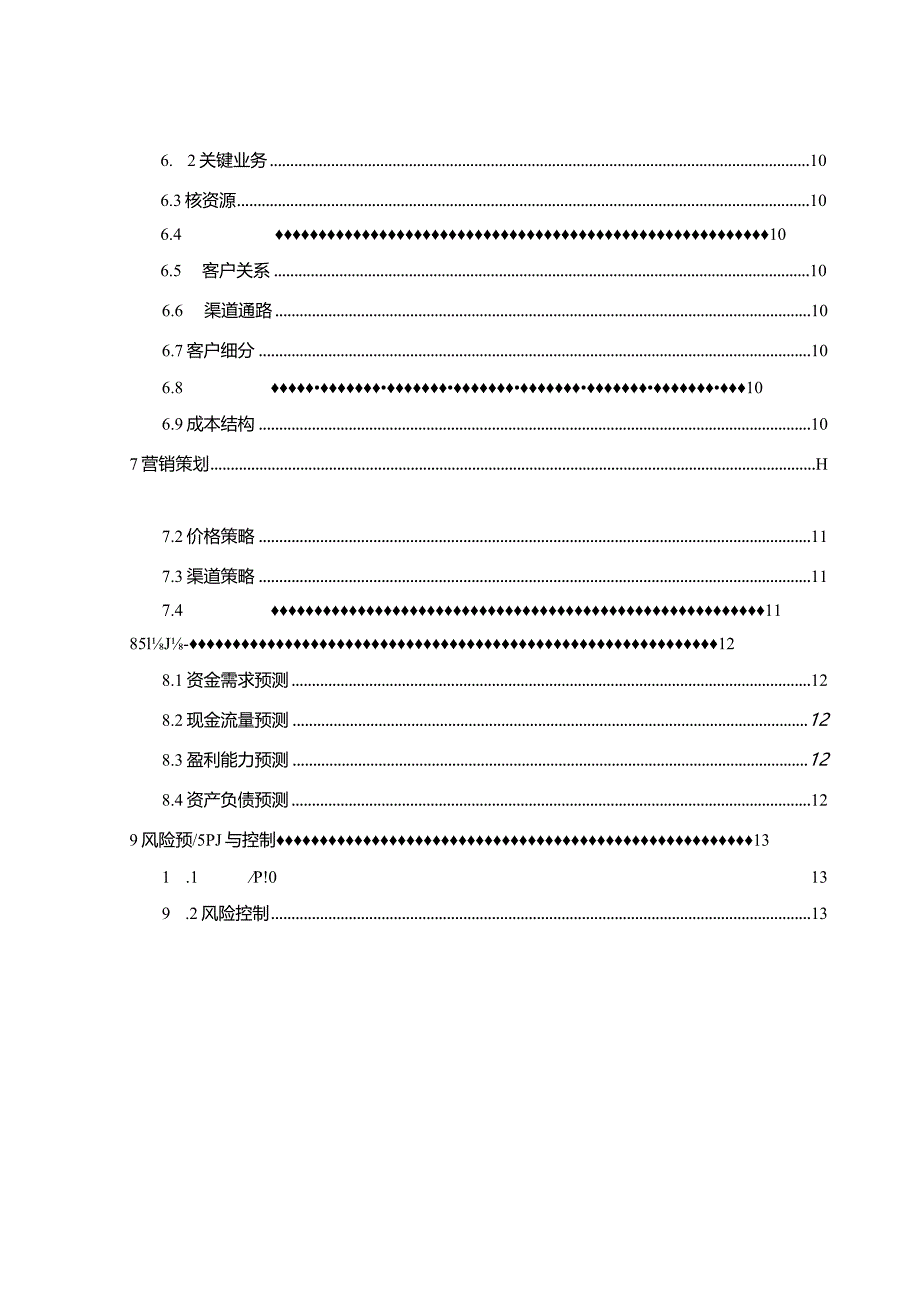 智能桌面精灵创业计划书.docx_第3页