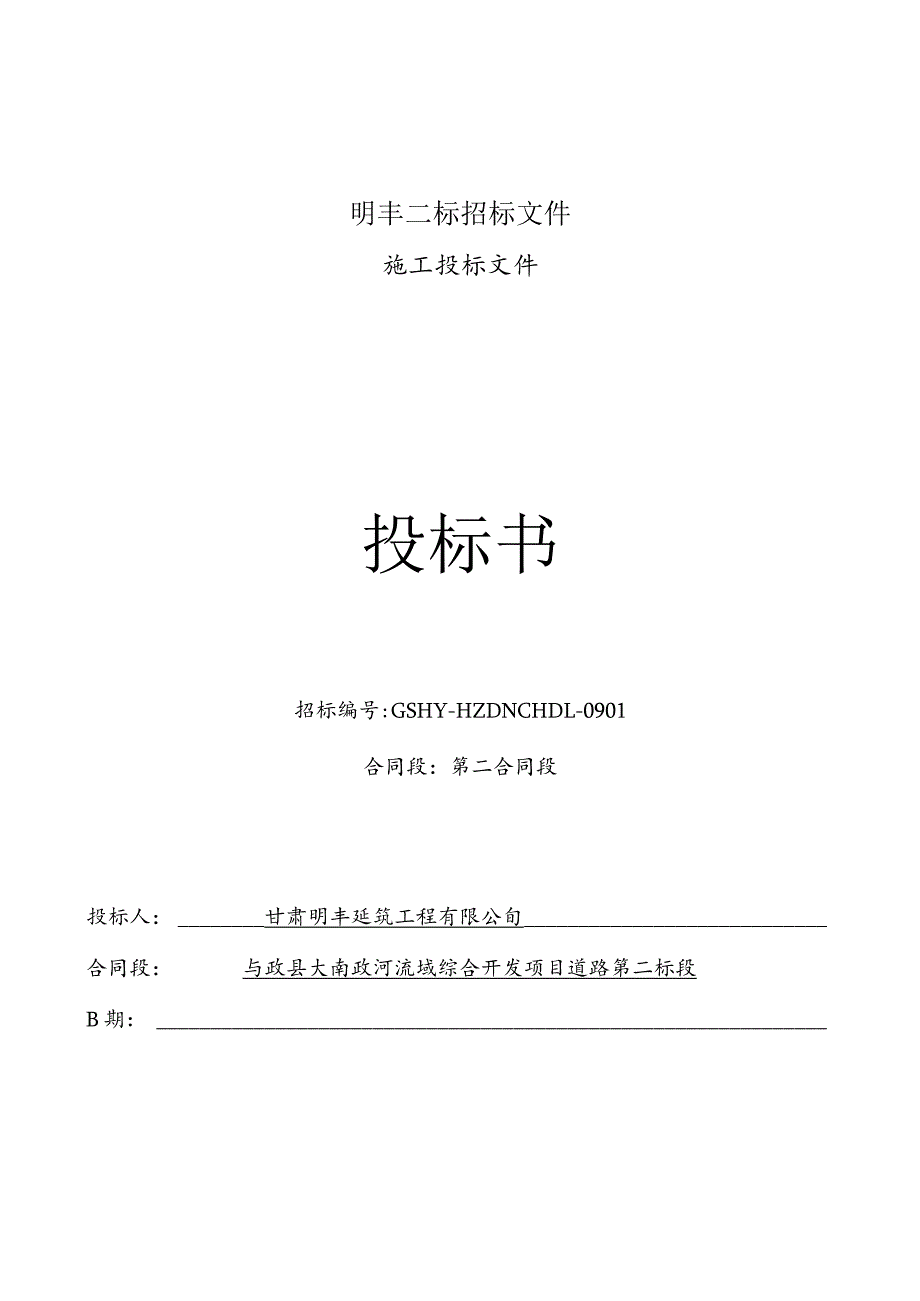 明丰二标招标文件.docx_第1页