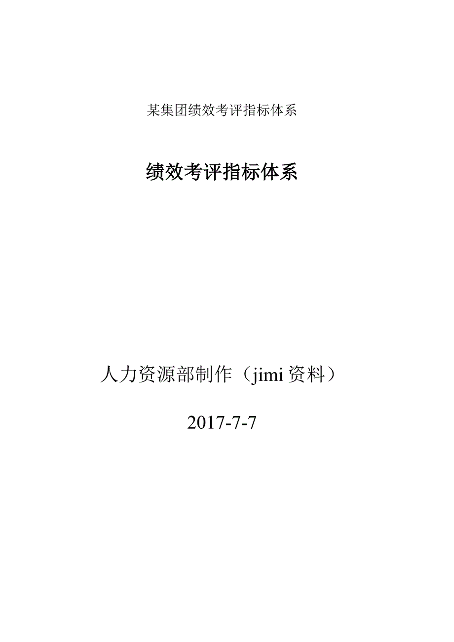 某集团绩效考评指标体系.docx_第1页