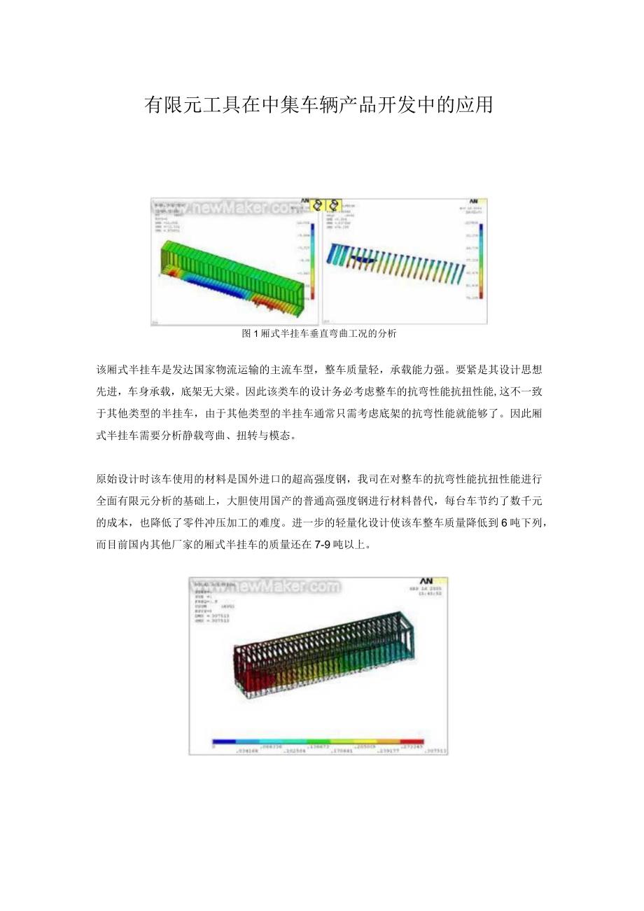 有限元工具在中集车辆产品开发中的应用.docx_第1页