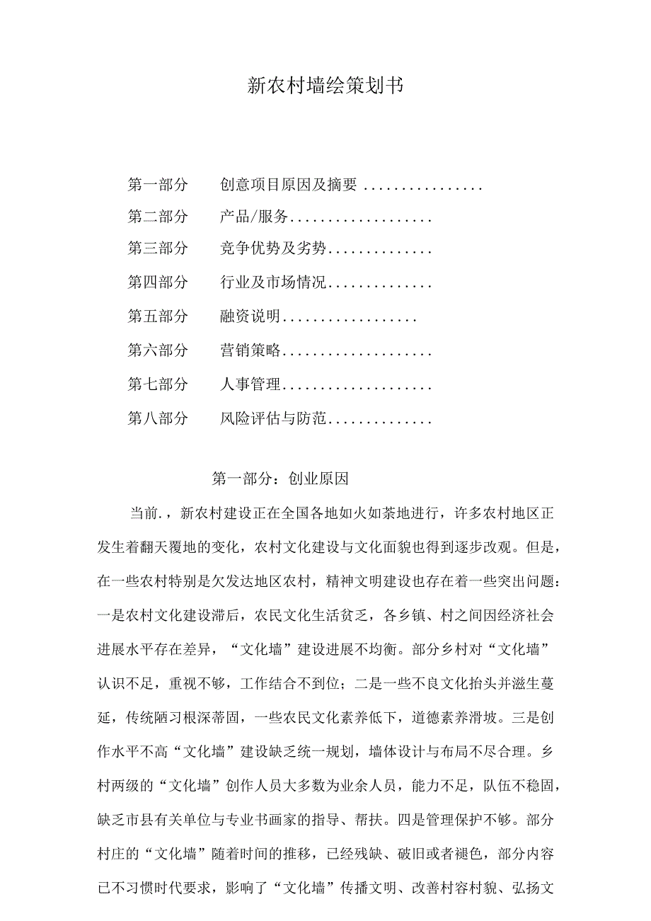 新农村墙绘策划书.docx_第1页