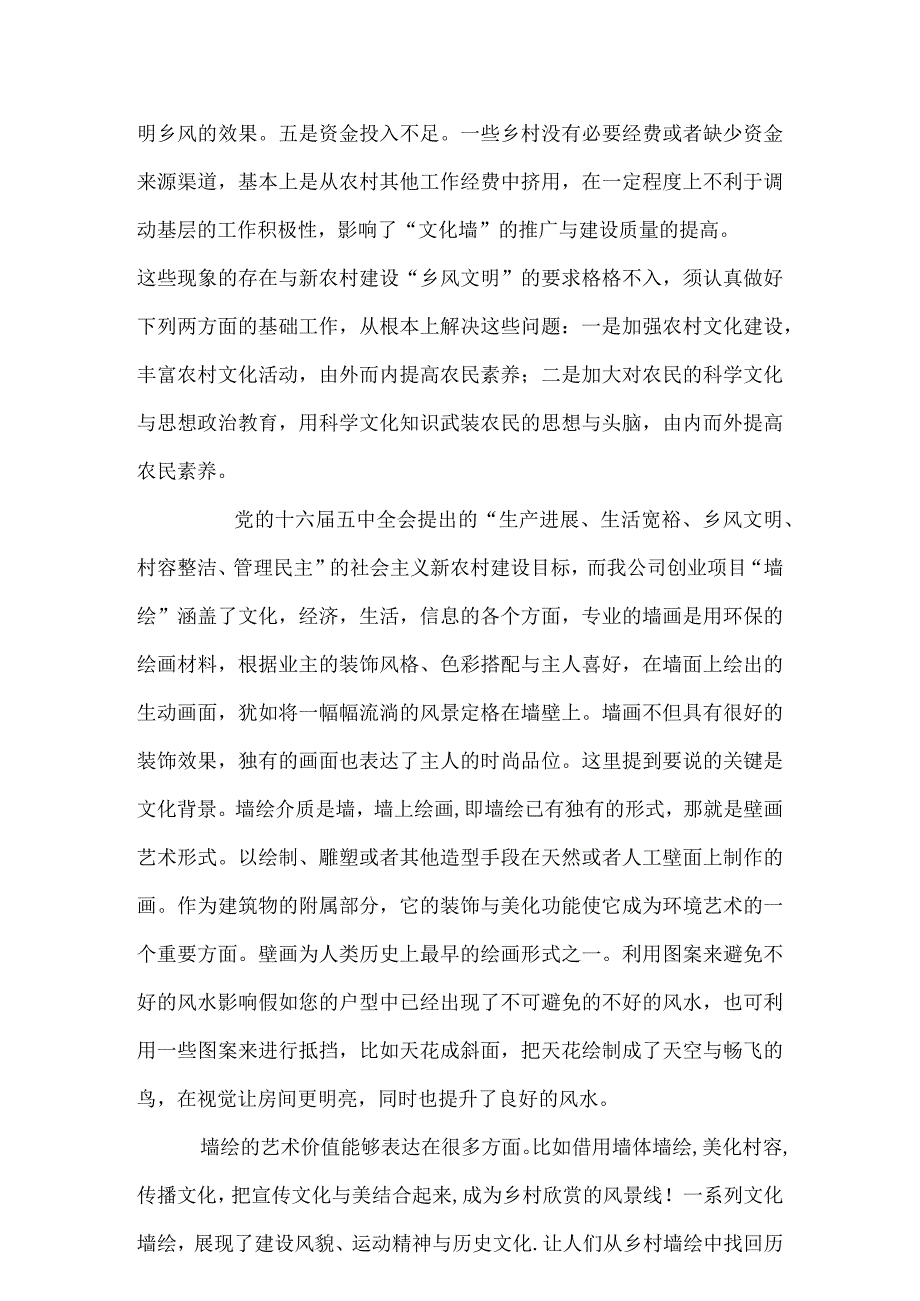 新农村墙绘策划书.docx_第2页