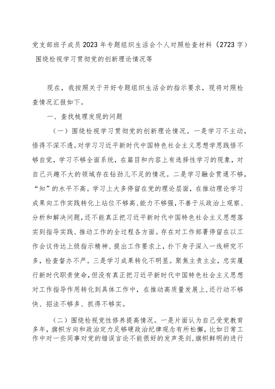 支委2023年主题教育专题组织生活会个人对照检查材料.docx_第1页