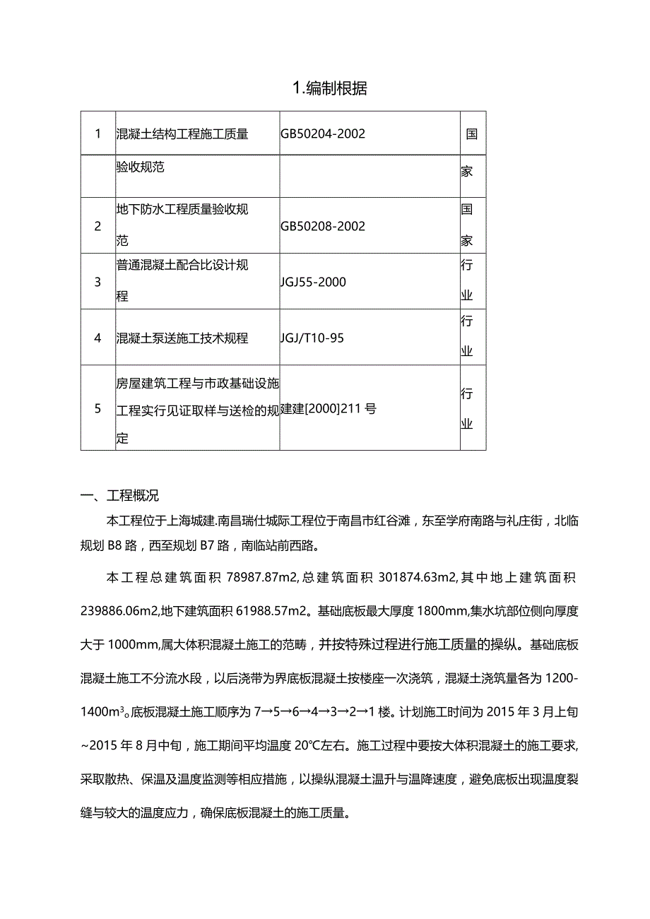 某工程公司大体积混凝施工方案.docx_第3页