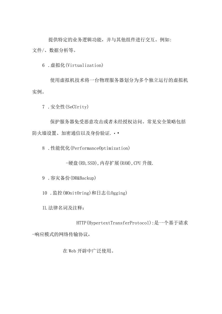 服务器基本常识介绍.docx_第3页