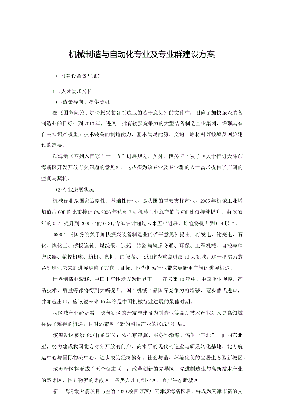 机械制造与自动化专业及专业群建设方案.docx_第1页