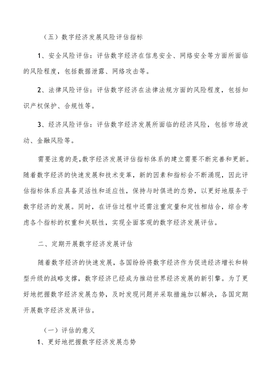 数字经济评估与调整.docx_第3页