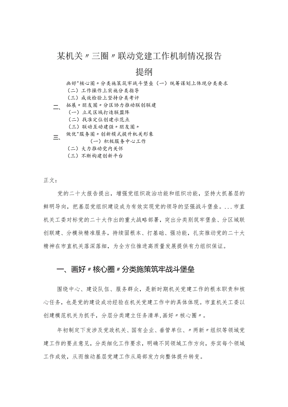 机关“三圈”联动党建工作机制情况报告.docx_第1页