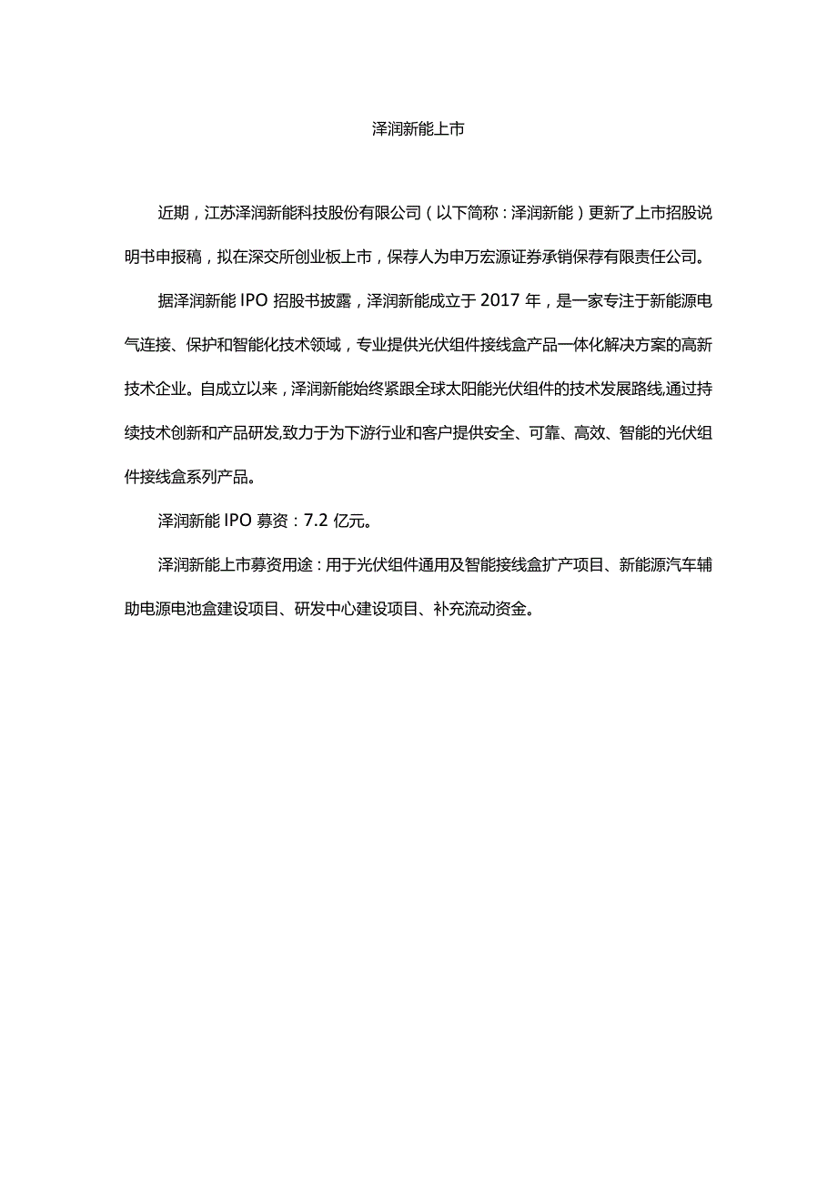 泽润新能上市.docx_第1页