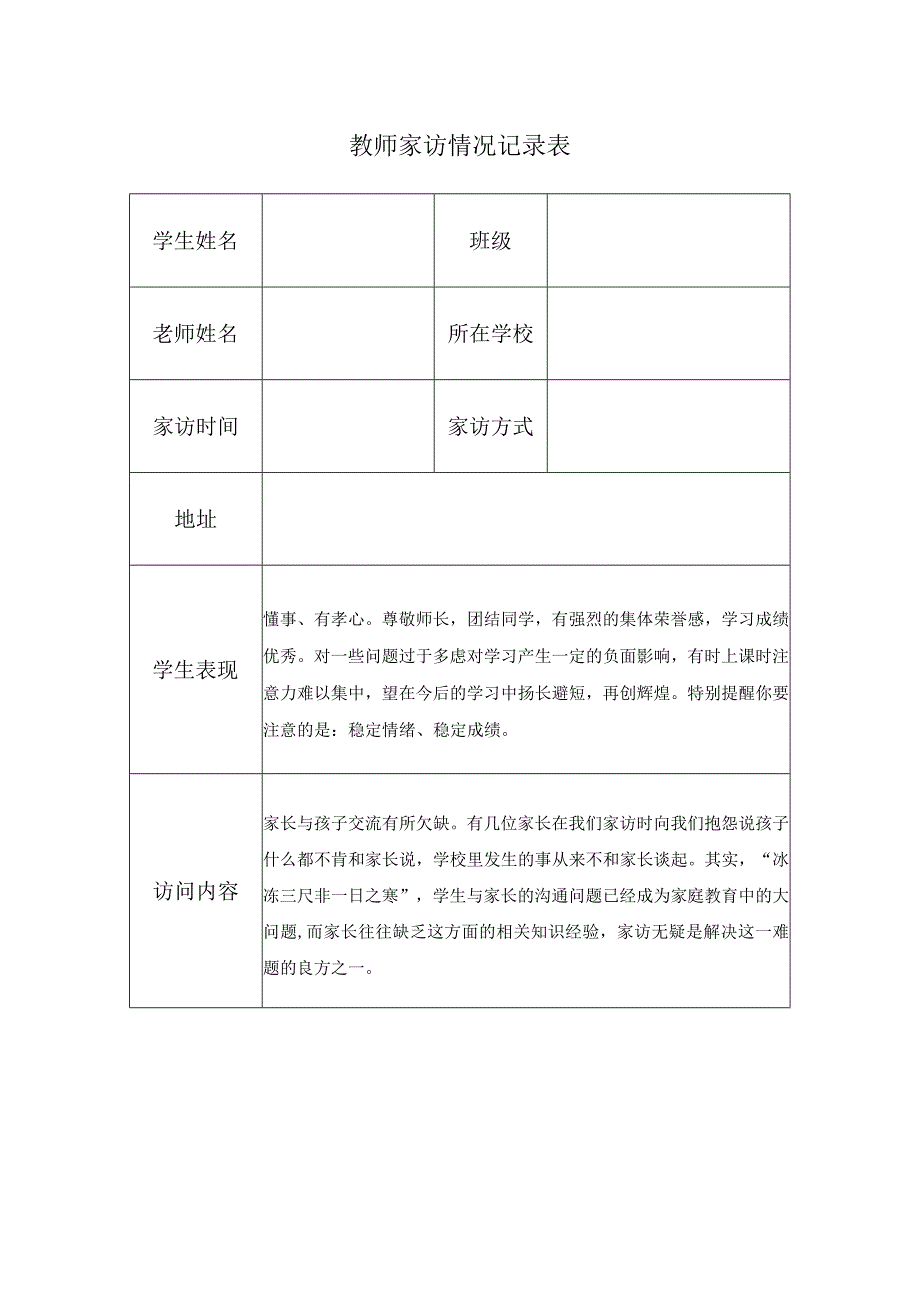 教师家访情况记录表(6).docx_第1页