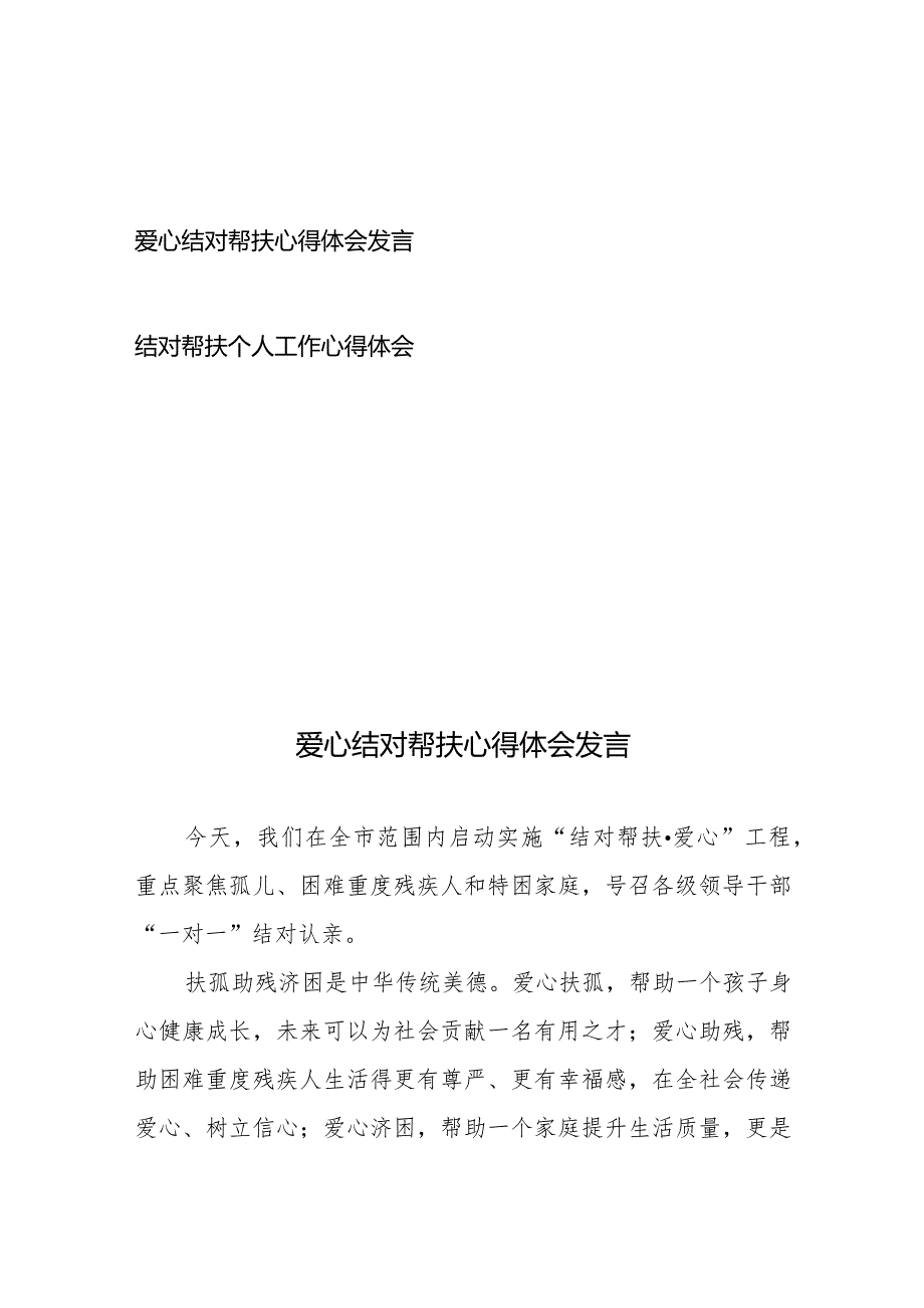 爱心结对帮扶心得体会发言、结对帮扶个人工作心得体会.docx_第1页