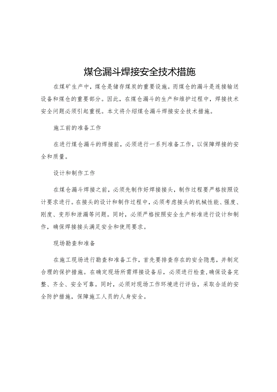 煤仓漏斗焊接安全技术措施.docx_第1页