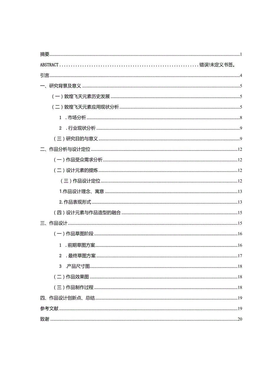 敦煌飞天元素在青花斗彩瓷板画的运用与设计.docx_第3页