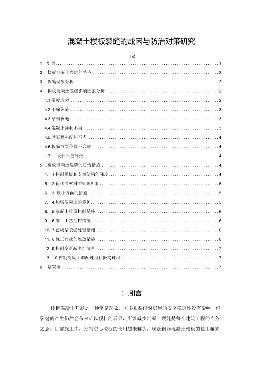 混凝土楼板裂缝的成因与防治对策研究.docx_第1页