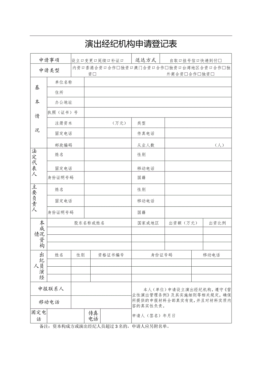 演出经纪机构申请办事指南.docx_第2页