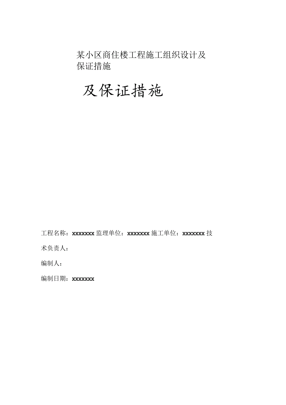 某小区商住楼工程施工组织设计及保证措施.docx_第1页