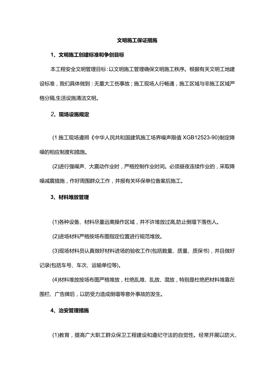 文明施工保证措施.docx_第1页