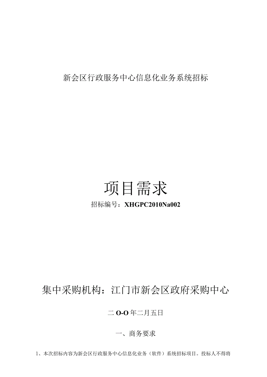 新会区行政服务中心信息化业务系统招标.docx_第1页