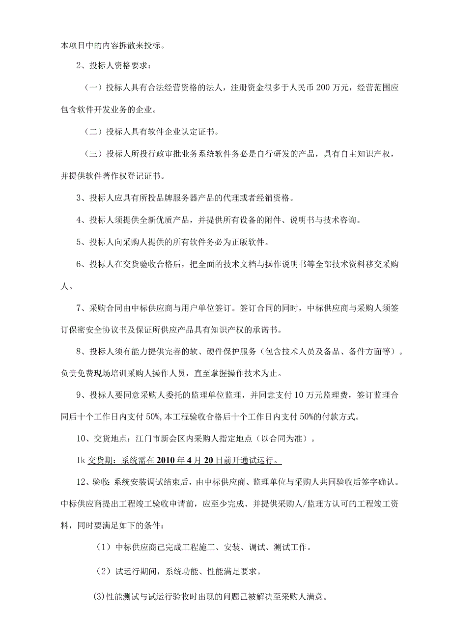 新会区行政服务中心信息化业务系统招标.docx_第2页