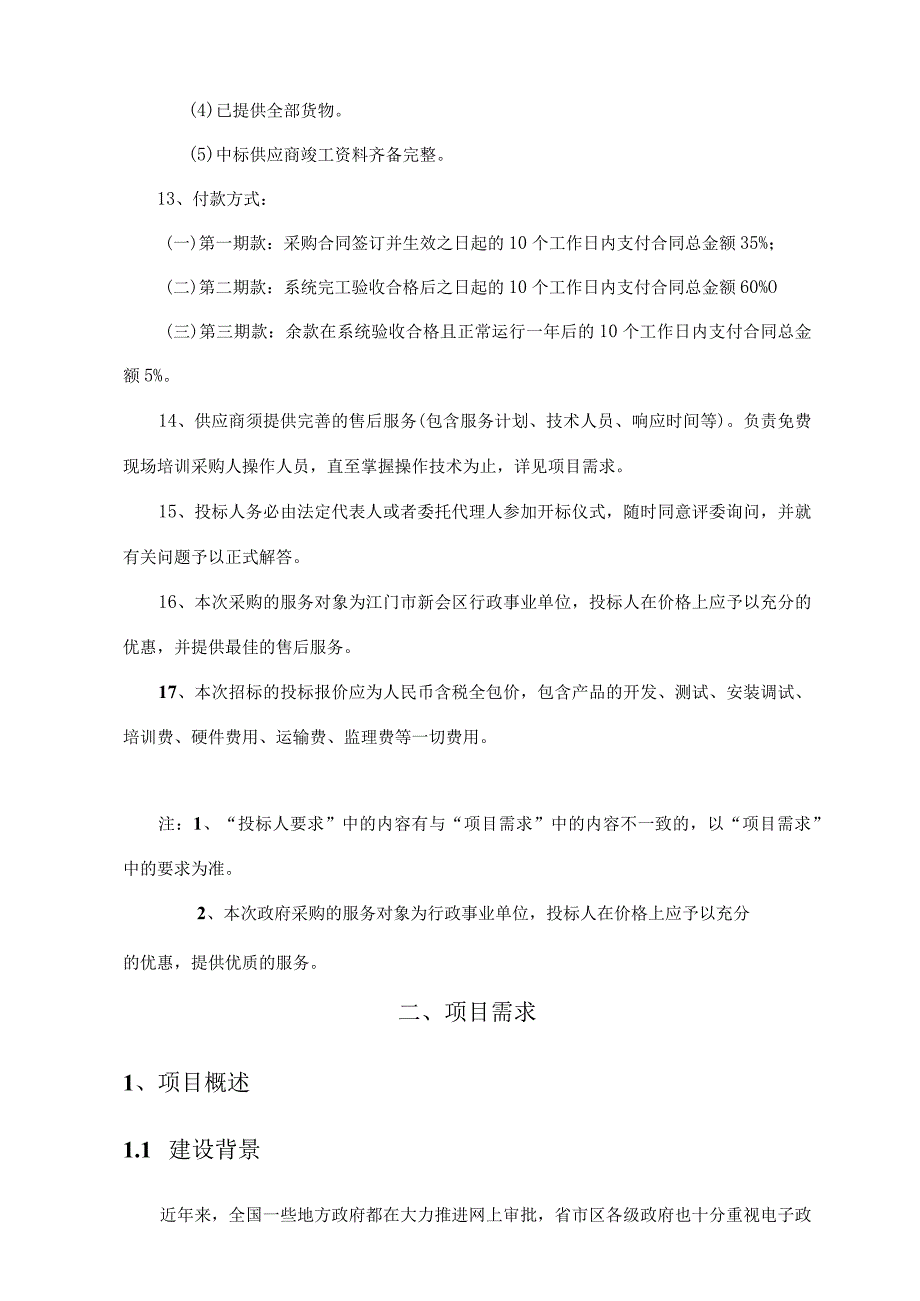 新会区行政服务中心信息化业务系统招标.docx_第3页