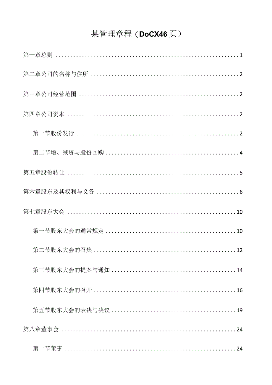 某管理章程(DOCX46页).docx_第1页