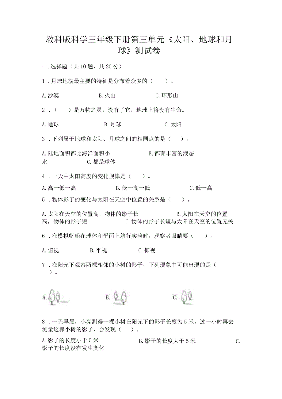 教科版科学三年级下册第三单元《太阳、地球和月球》测试卷及完整答案.docx_第1页