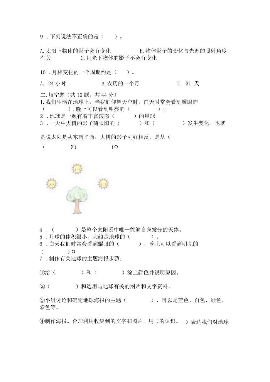 教科版科学三年级下册第三单元《太阳、地球和月球》测试卷及完整答案.docx_第2页