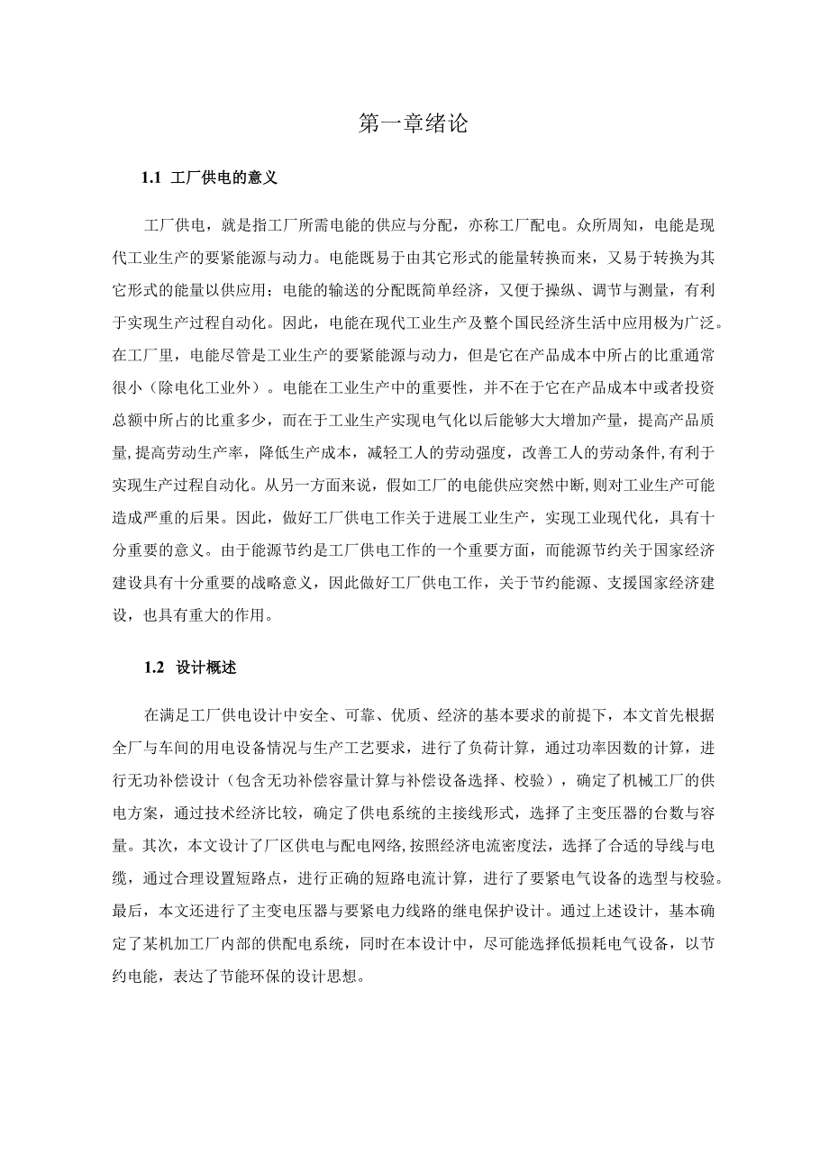 机械工厂供电系统设计.docx_第3页