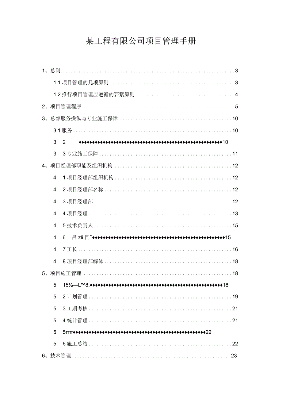 某工程有限公司项目管理手册.docx_第1页