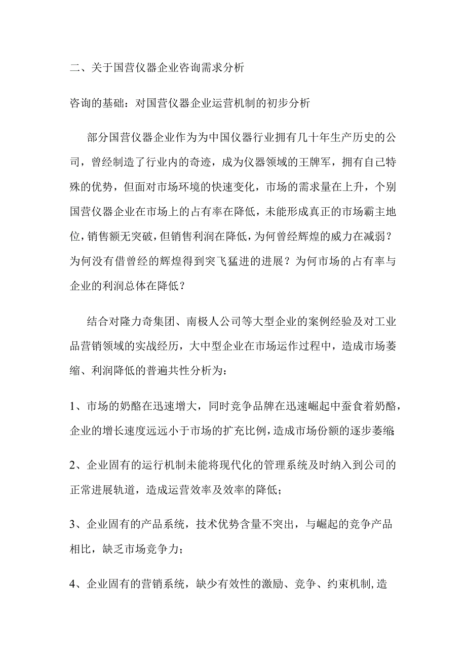 整合营销管理提升企业竞争力.docx_第3页