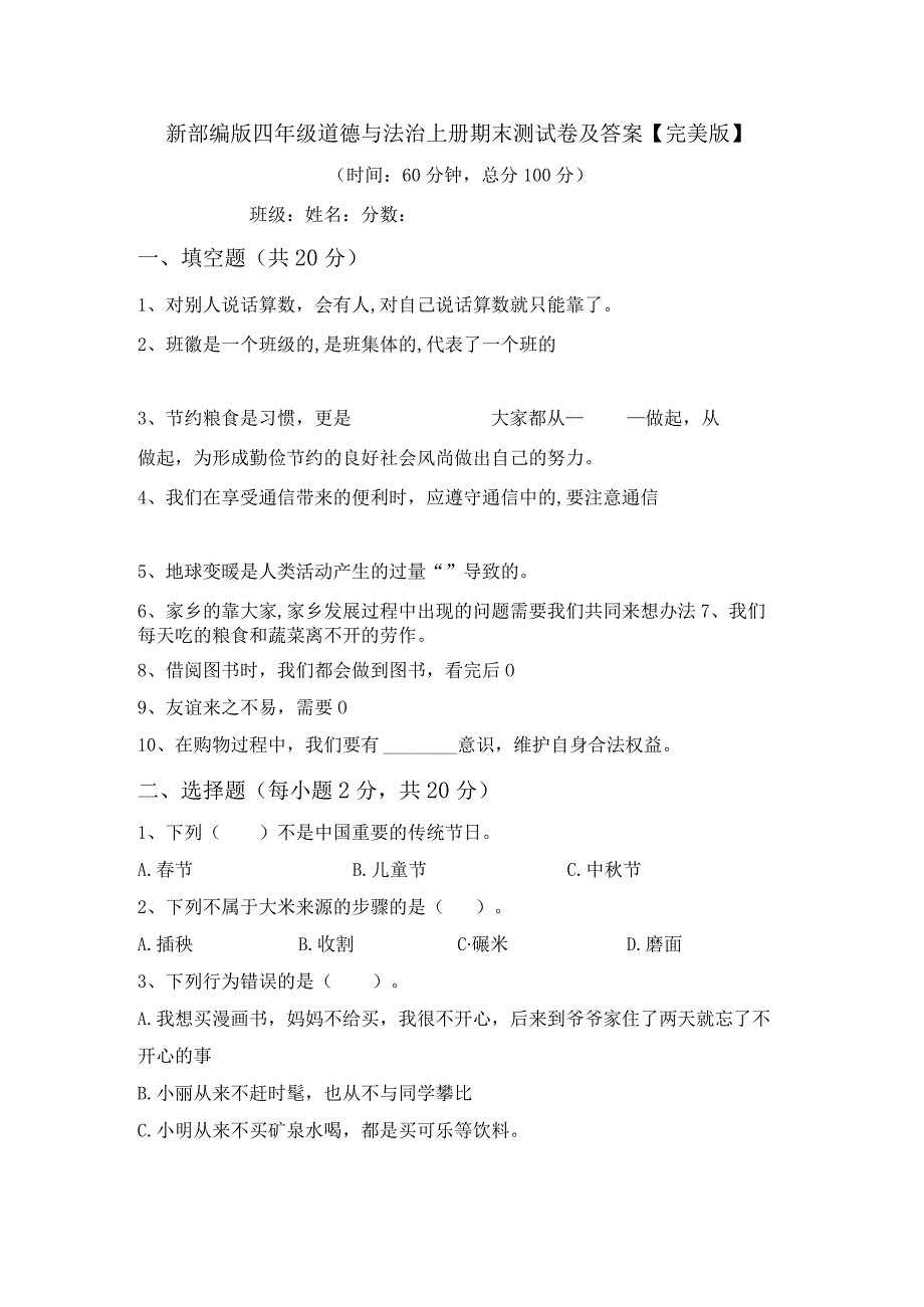 新部编版四年级道德与法治上册期末测试卷及答案【完美版】.docx_第1页