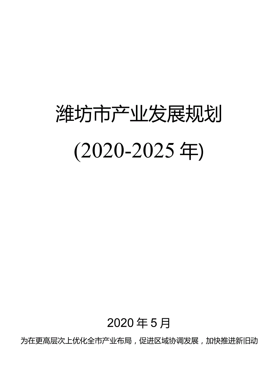 潍坊产业发展规划2020-2025年.docx_第1页