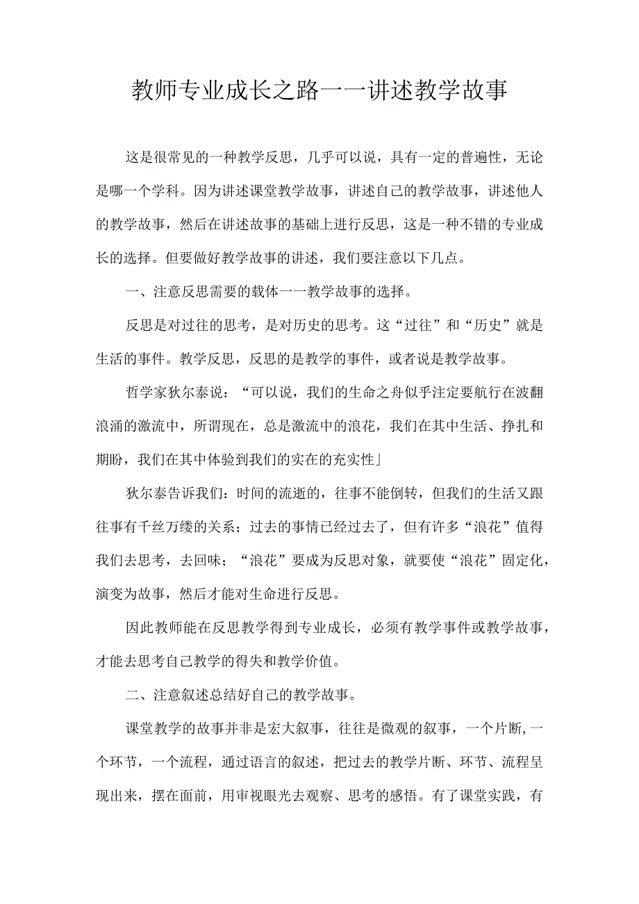 教师专业成长之路——讲述教学故事.docx_第1页