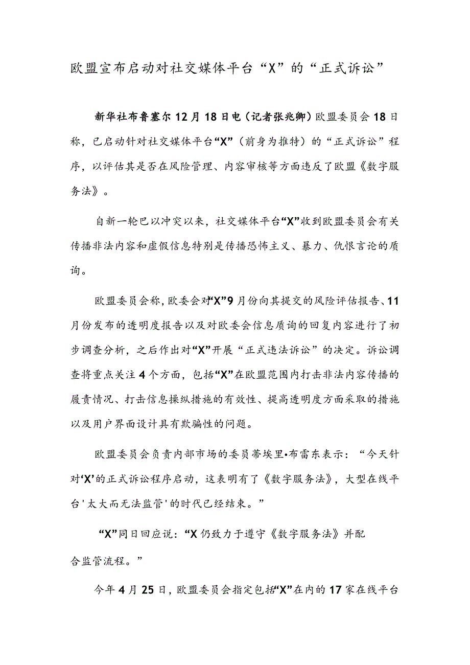 欧盟宣布启动对社交媒体平台“X”的“正式诉讼”.docx_第1页