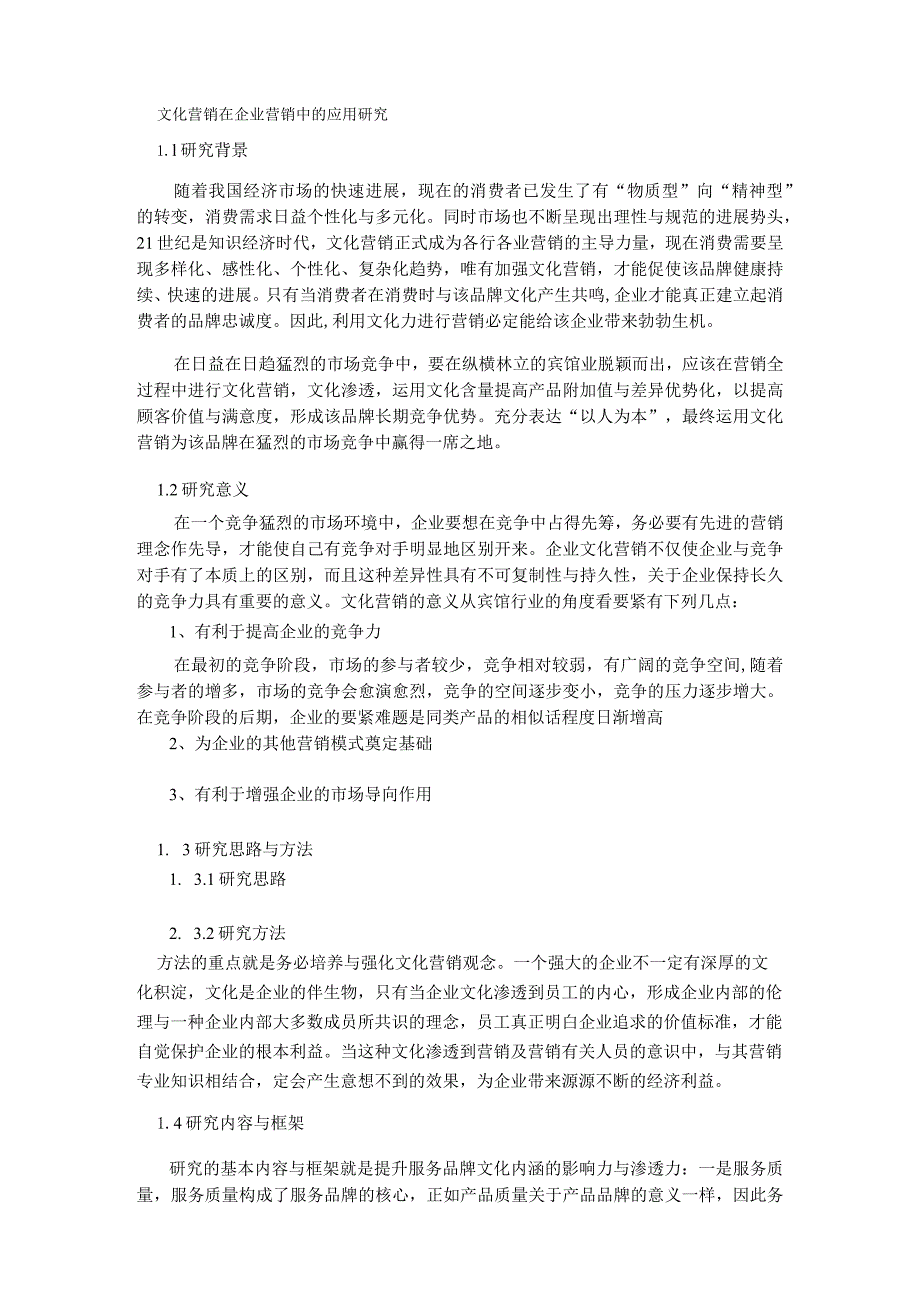 文化营销在企业营销中的应用研究.docx_第1页