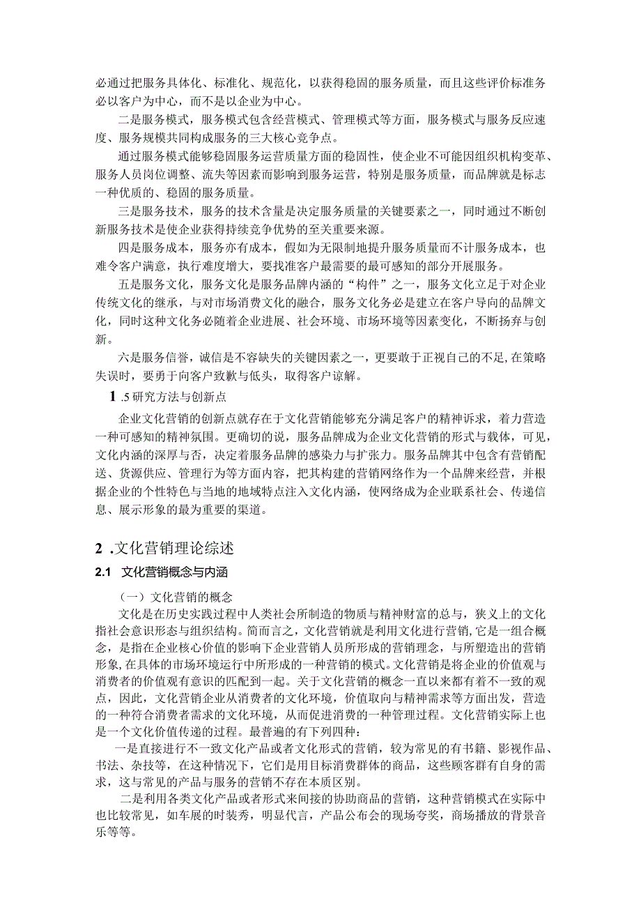 文化营销在企业营销中的应用研究.docx_第2页