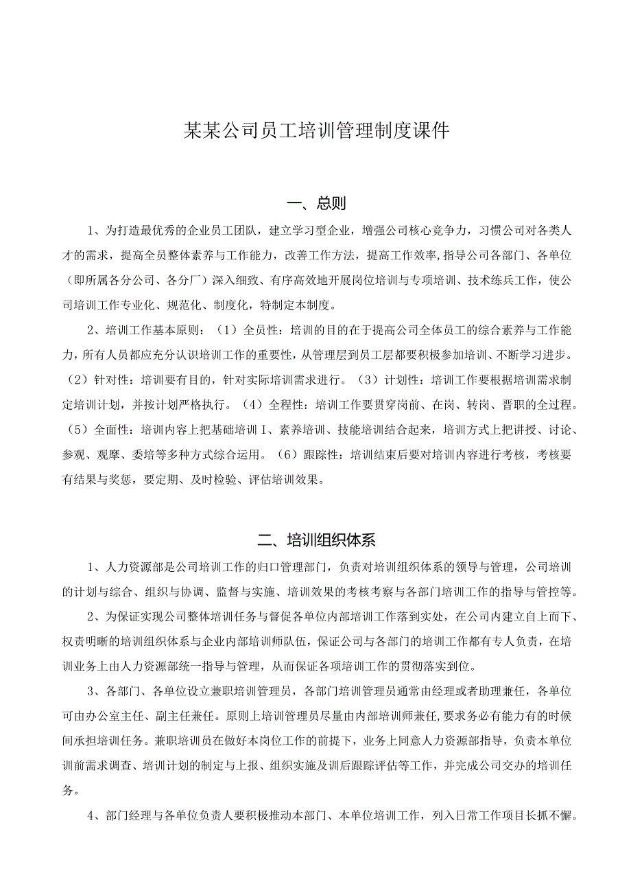 某某公司员工培训管理制度课件.docx_第1页