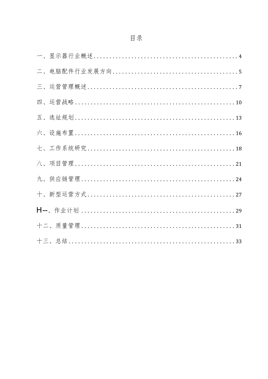 显示器项目运营管理方案.docx_第3页