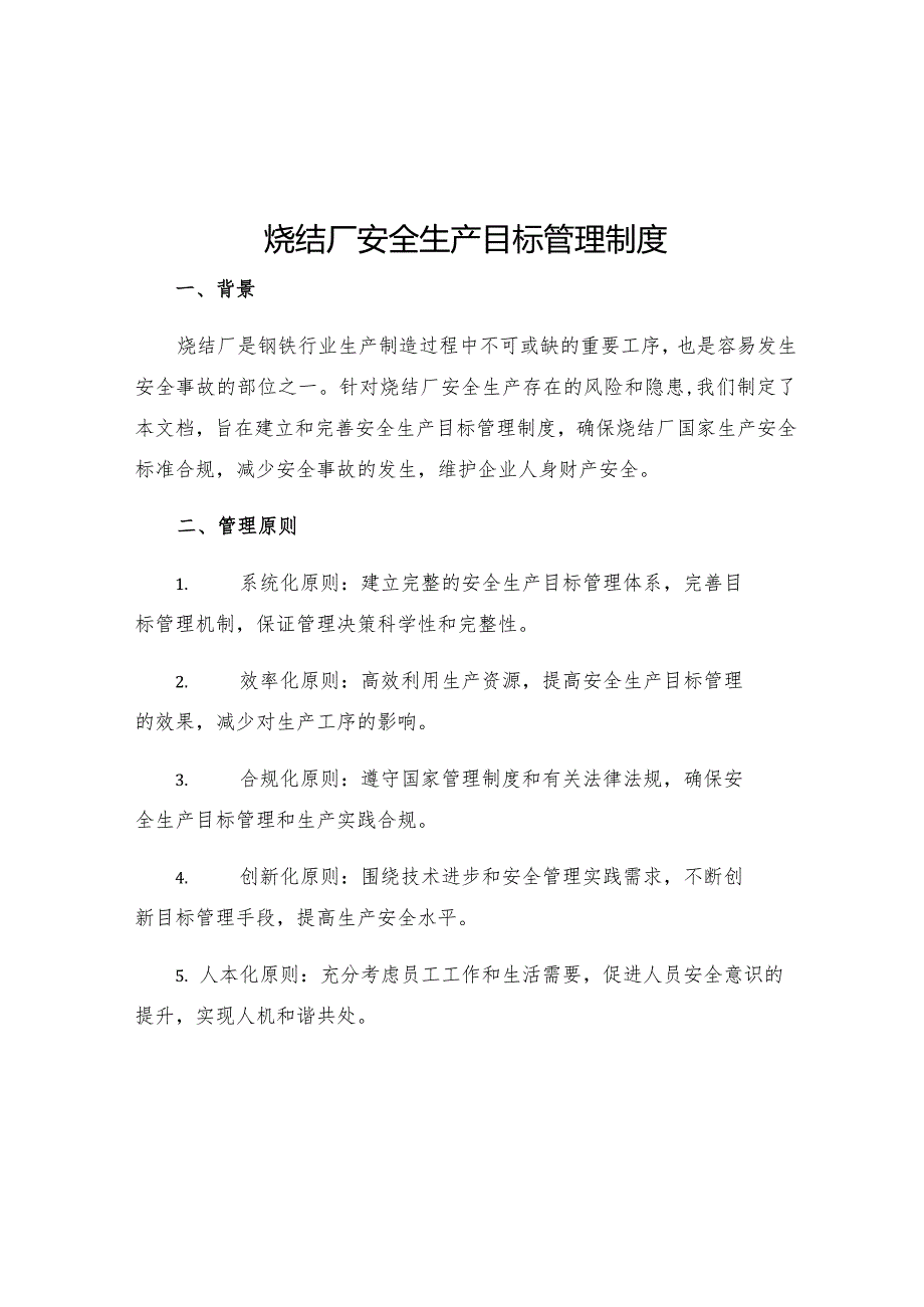 烧结厂安全生产目标管理制度.docx_第1页