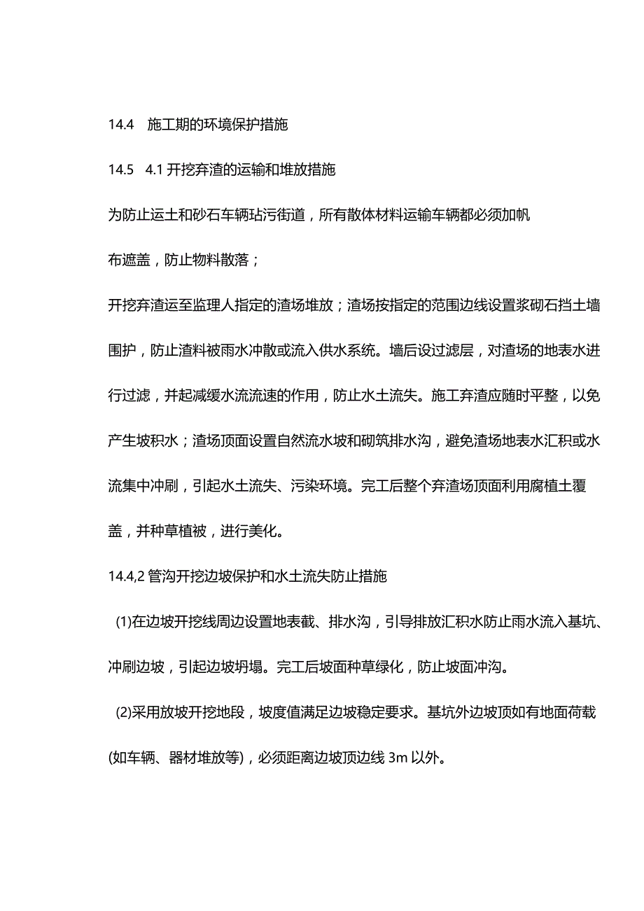 机场工程施工组织设计分项—第1节、施工期的施工与生活环境保护措施说明书.docx_第3页