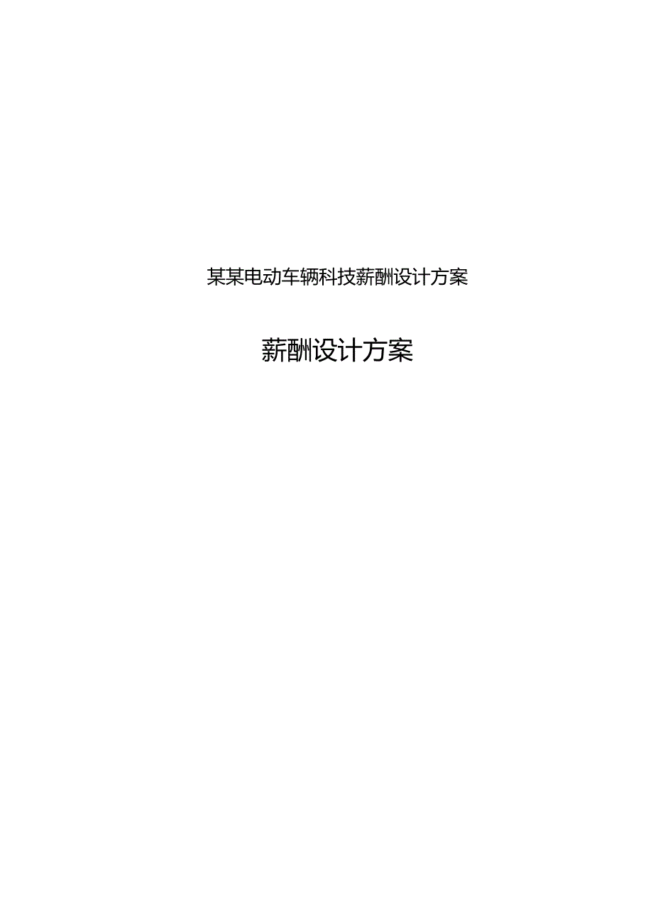 某某电动车辆科技薪酬设计方案.docx_第1页