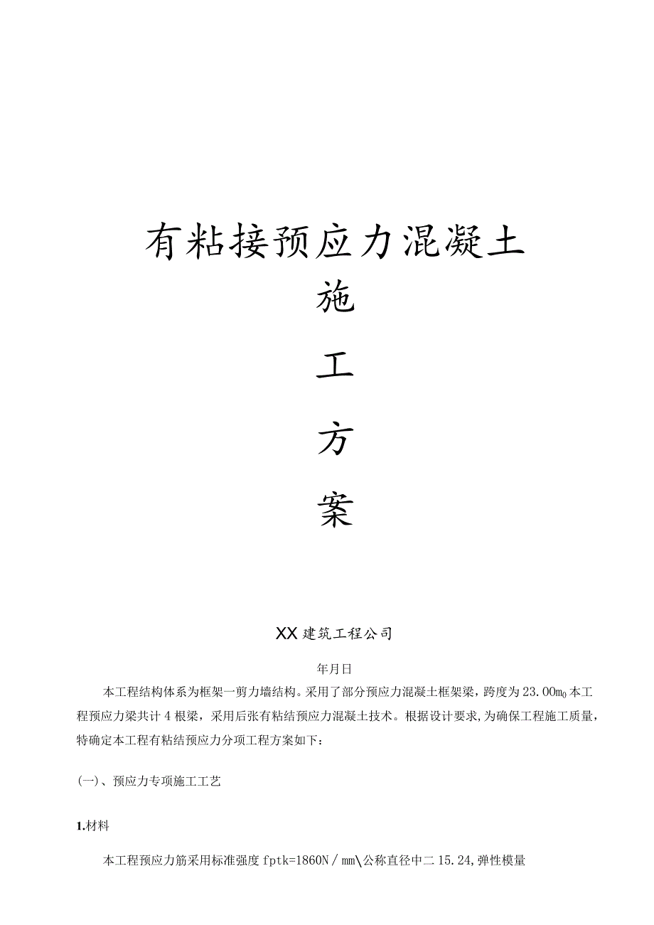 有粘结预应力工程施工方案.docx_第1页