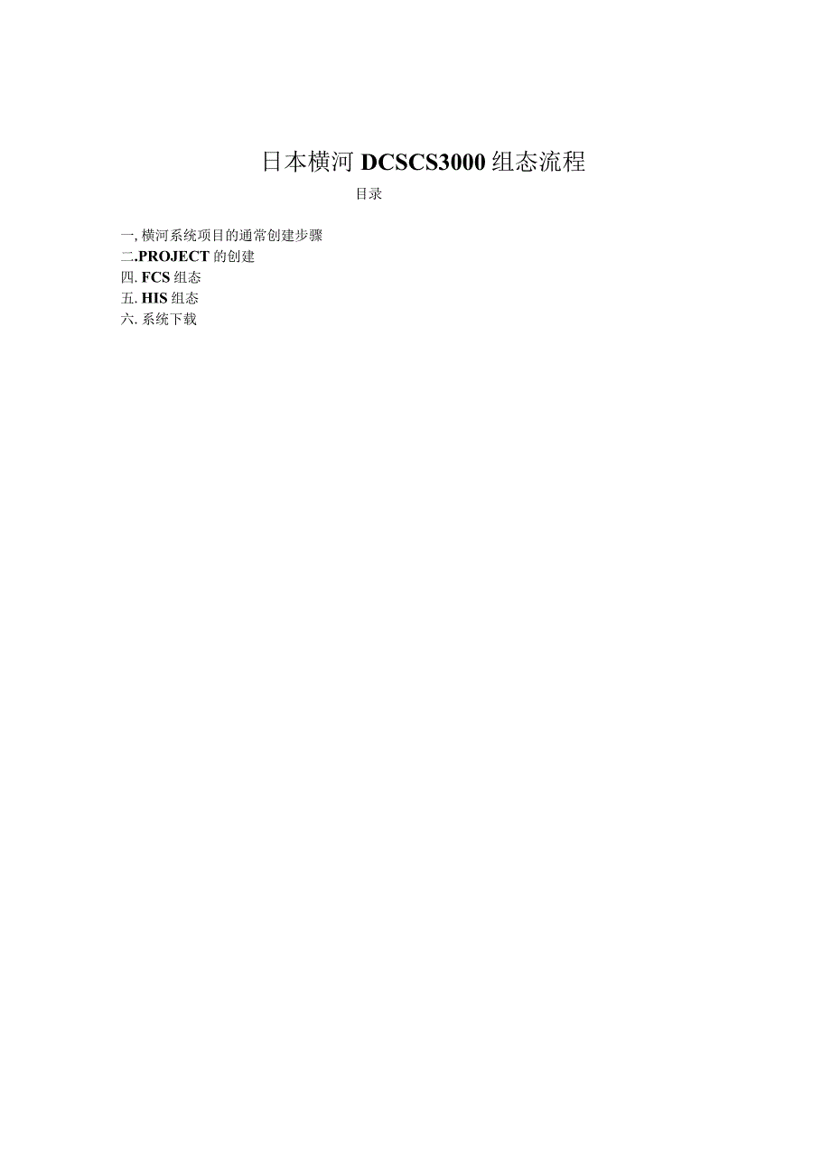 日本横河DCSCS3000组态流程.docx_第1页
